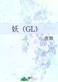 《妖(GL)》