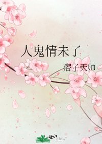 人鬼情未了