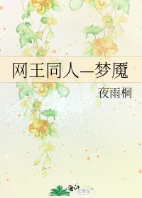 《网王同人—梦魇》