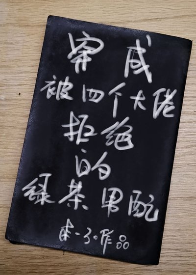 《穿成被四个大佬拒绝的绿茶男配》