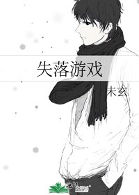 《失落游戏》