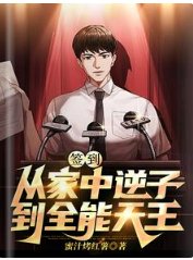 签到:从家中逆子到全能天王