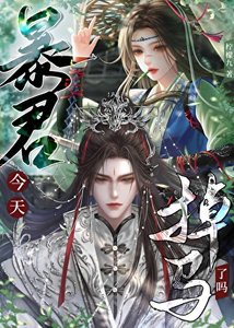 暴君夫君今天掉马了吗?