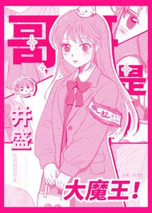 《哥哥是并盛大魔王》