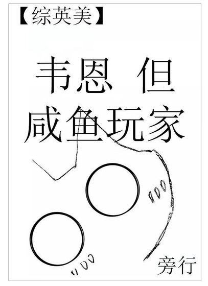（综英美同人）[综英美]韦恩，但咸鱼玩家