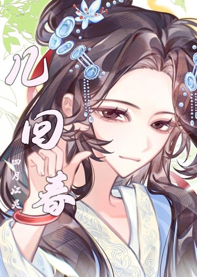 《幾回春》