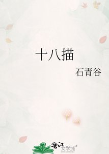 《十八描》