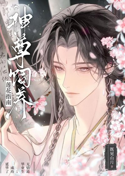 神尊饲养莲花指南