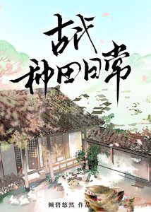 古代种田泄常