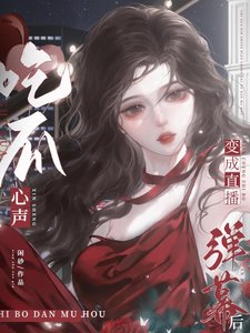 《吃瓜心聲變成直播彈幕以後》