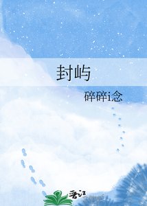 《封屿》