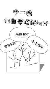 《中二病,但自带顶级buff》
