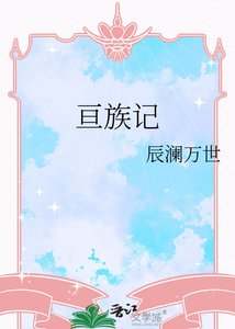 《亘族记》