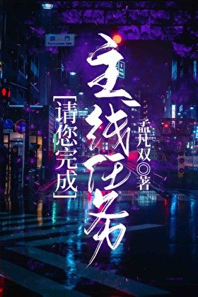请您完成主线任务［无限］
