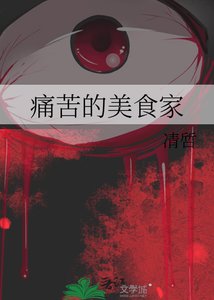 《痛苦的美食家》