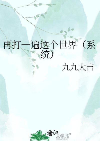 《再打一遍这个世界(系统)》