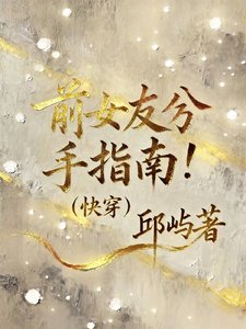 《前女友分手指南【快穿】》