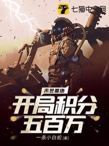 《末世基地:开局积分五百万》