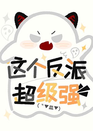 这个反派超级强[穿书]