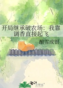开局继承破农场:我靠调镶直接起飞