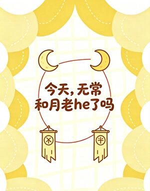 今天，无常和月老he了吗