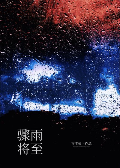 骤雨将至
