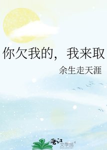 《你欠我的,我来取》