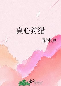 《真心狩猎》