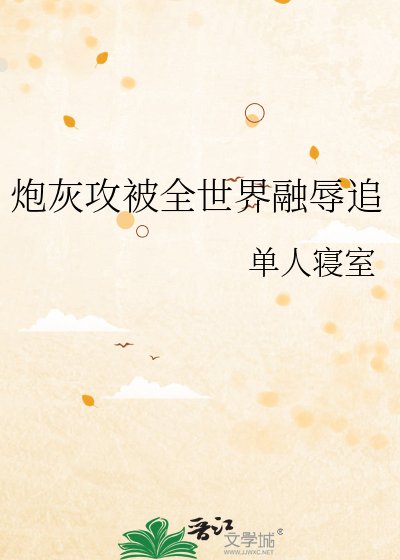 炮灰攻被全世界融辱追