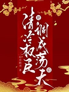 把清冷权臣调成荡夫后