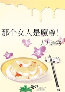 那个女人是魔尊!