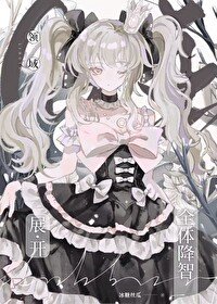 （咒回同人）領域展開——全體降智！