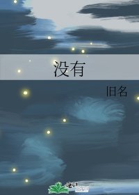 《没有》