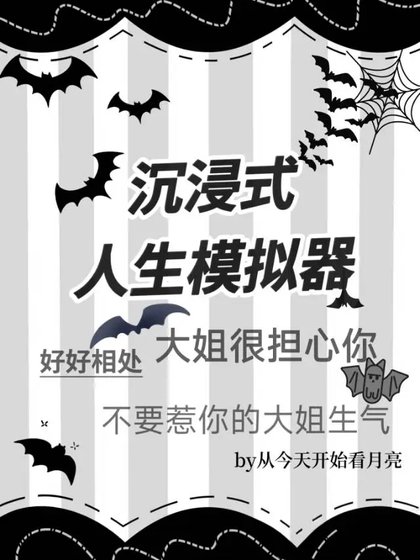 沉浸式人生模擬器