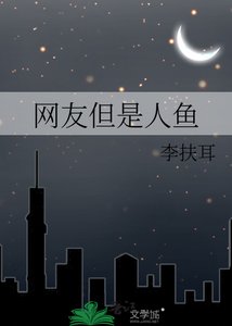 网友但是人鱼