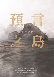 《預言之島(出書版)》