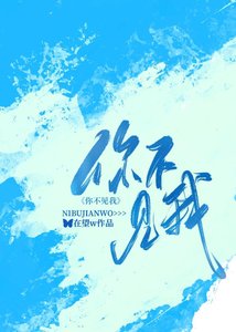 《你不见我》