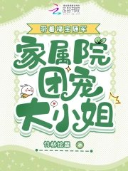 帶著福寶隨軍，家屬院團寵大小 姐