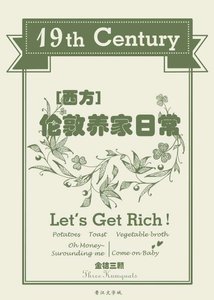 十九世纪伦敦养家日常