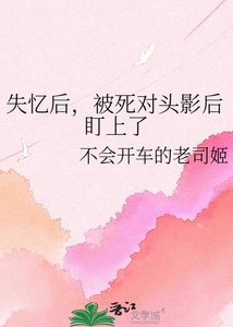 失忆后,被死对头影后盯上了