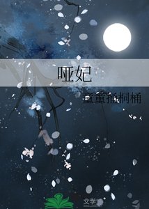 《哑妃》