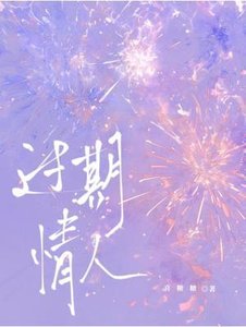 《過期情人》