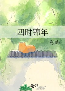 四时锦年