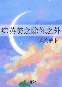 《综英美之除你之外》