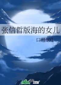 《張信哲版海的女兒》