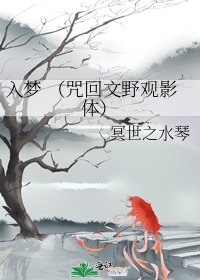 入梦 (咒回文野观影体)