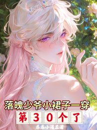 落魄少爷小戏子一穿第30个了