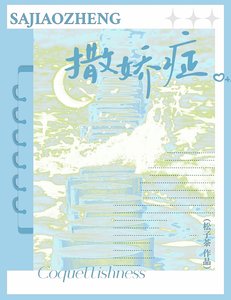 撒娇症