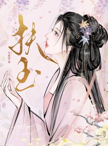 《扶玉》