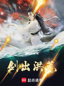 剑出洪荒